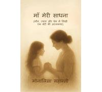 Maa Meri Sadhna: (मौन, त्याग और प्रेम में लिखी एक बेटी की आत्मक