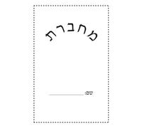 Machberes מחברת: Blank notebook with big lines for handwriting practice