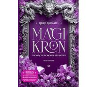 MAGIKRON: Cronache di Mondi Incantati - creature leggendarie, miti e misteri inspiegabili in un libro illustrato con racconti inediti, testimonianze fotografiche e animazioni interattive