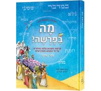 Mah BaParashah - Hebrew Edition Weekly Parashah - Sefer Bamidbar- Jaffa Family Edition An illustrated retelling of the Chumash with Midrash