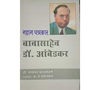 MAHAN PATRAKAR BABASAHEB DR.AMBEDKAR (महान पत्रकार बाबासाहेब डा. आंबेडकर)