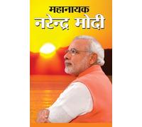 Mahanayak Narendra Modi (महानायक नरेंद्र मोदी)