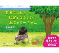 Maho and the One-Legged Cat