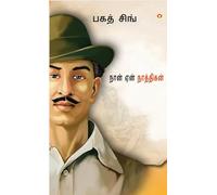 Main Nastik Kyon Hoon in Tamil (நான் ஏன் நாத்திகன்?)