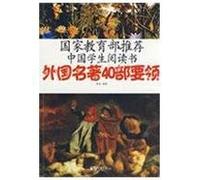 Main Points of 40 Foreign Masterpieces (Chinese Edition)
