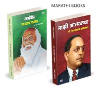 Majhi Atmakatha, Karmaveer Bhaurao Patil Combo Books in Marathi, Dr Babasaheb Ambedkar Book, Biographies, Autobiographies, माझी आत्मकथा मराठी पुस्तक, डॉ. बाबासाहेब आंबेडकर Mazi Dr. बाबा साहेब of on डॉ