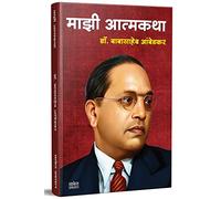 Majhi Atmakatha, Mazi Atmakatha, Autobiography of Dr. Babasaheb Ambedkar, Biography Book in Marathi