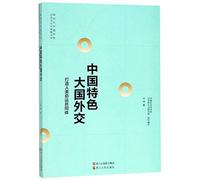 Major-country Diplomacy with Chinese Features (Building A Community of Shared Future for Mankind) (Chinese Edition)