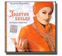 Make a Present, Birch - The Golden Ring / Podari, berezka - Zolotoe koltso