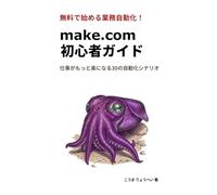 無料で始める業務自動化 make.com 初心者ガイド: 仕事がもっと楽になる30の自動化シナリオ