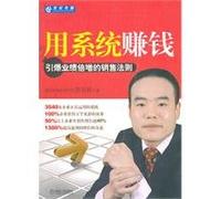 make money with the system: doubling the sales performance blew Machinery Industry Press.(Chinese Edition)