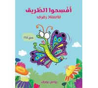 افسحوا الطريق للاستاذ رفرف-Make Way for Butterfly: Ifsahou altarik leloustaz Rafraf almousaʿjel jiddan jiddan (ouvrage en arabe)