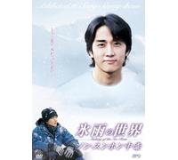 氷雨の世界 ~ソン・スンホン中毒~ making of the Ice Rain [DVD]