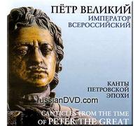 Male Choir of the Valaam Institute for Choral Art - Canticles from the time of Peter The Great - Male Choir