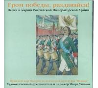 Male Choir of Valaam Singing Culture Institute. Artistic Director and conductor Igor Ushakov, Ushakov Igor - Grom pobedy, razdavajsya! Pesni i marshi Rossijskoj Imperatorskoj Armii