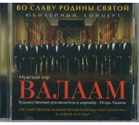 Male Choir of Valaam Singing Culture Institute. Artistic Director and conductor Igor Ushakov - Vo slavu Rodiny svjatoj. Jubilejnyj kontsert.