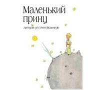 malenkij princ (el principito en ruso)