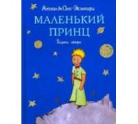 malienkij princ (principito ruso)