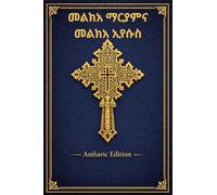 መልክአ ማርያም እና መልክአ ኢየሱስ - Malkea Mariam & Malkea Jesus: Ethiopian Orthodox Tewahedo Prayer Book: Traditional Amharic Malkea Devotional (Ethiopian Orthodox Prayer Books(Amharic))