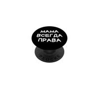 Mamá Siempre Tiene razón Ruso Divertido Dicho cirílico PopSockets PopGrip Adhesivo
