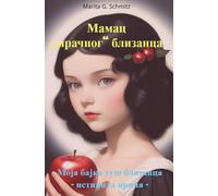 Mamac mracnog blizanca: Moja bajka duse blizanca - istinita prica -