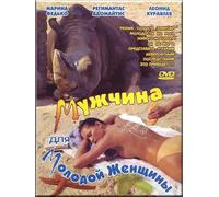 Man for a young woman / Muzhchina dlya molodoy zhenshchiny (DVD-PAL, NO SUBTITLES)