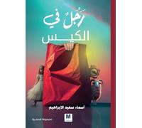 رجلٌ في الكيس - Man in the Bag