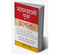 Management & Corporate Guru Chankaya in Bengali (ব্যবস্থাপনা এবং কর্পোরেট গুরু চাণক্য) (Bengali Edition)