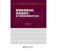 Management Disclosure Motivation and Quality Study(Chinese Edition)