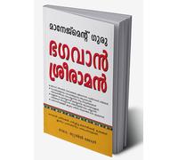 Management Guru Bhagwan Shri Ram in Malayalam (മാനേജ്മെന്റ് ഗുരു ഭഗവാൻ ശ്രീരാമൻ) (Malayalam Edition)