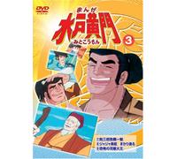 Manga Mitokoumon 3 [DVD de Audio]
