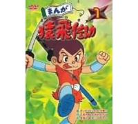 Manga Sarutobi Sasuke 1 [DVD de Audio]