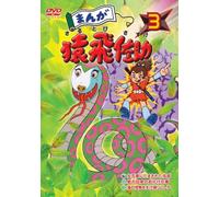Manga Sarutobi Sasuke 3 [DVD de Audio]