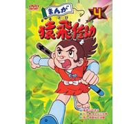 Manga Sarutobi Sasuke 4 [DVD de Audio]