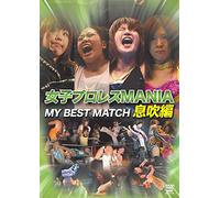 女子プロレスMANIA THE BEST MATCH 息吹編 [DVD]