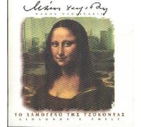 Manos Hadjidakis - Gioconda's Smile