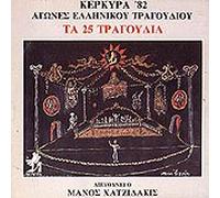 Manos Hadjidakis - Kerkira 82