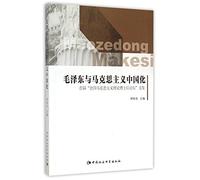 Mao Zedong and Localization of Marxism in China (Collected Works of the First National Postdoctoral Forum of Marxist Theory) (Chinese Edition)