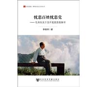 Mao Zedong Party does not degenerate thinking explore vigilant in peace small series of socialism in the world the hardship people suffering party:(Chinese Edition)