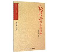 Mao Zedong's National Spirit (Chinese Edition)