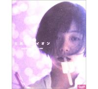 三月のライオン～MARCH COMES IN LIKE A LION～ [DVD]