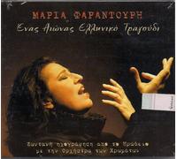 Maria Farantouri - Enas Aionas Elliniko Tragoudi (One Century Greek Music)