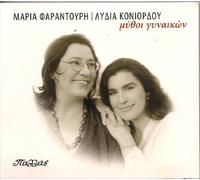 Maria Farantouri & Lydia Koniordou - Mythoi Gynaikon