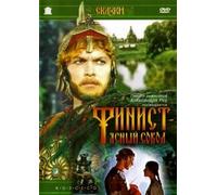 Maria The Wonderful Weaver (Marya Iskusnitsa) (RUSCICO) [Марья Искусница] [Alemania] [DVD]