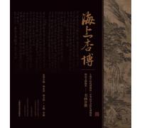 Maritime Xinglin Treasures: A Selection of Fine Cultural Relics from the Shanghai Museum of Traditional Chinese Medicine / the Museum of Medical ... (Calligraphy and Painting Volume)/海上杏博--上海中