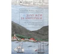 Married to the Empire: Three Governor's Wives in Russian America 1829-1864 (Contemporary Western Rusistika)