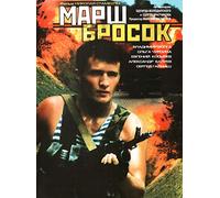 Marsh-brosok (The Forced March) - russische Originalfassung [Марш-бросок] [DVD]