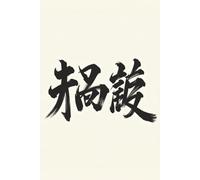 Martial Arts:: Japanese Brush Style Calligraphy: 6x9 Notebook Journal 120 Lined Pages - Japanese Christmas Gift