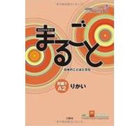 Marugoto A2 (basic 1) Rikai-texto: Nivel Basico 1 A2 / Curso Para Las