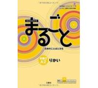 Marugoto A2 (basic 2) Rikai-texto: Nivel Basico 2 A2 / Curso Para Las